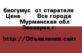 биогумус  от старателя › Цена ­ 10 - Все города  »    . Мурманская обл.,Заозерск г.